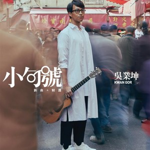 吴业坤《小句号》Flac/MP3格式 无损音乐下载-无损音乐源