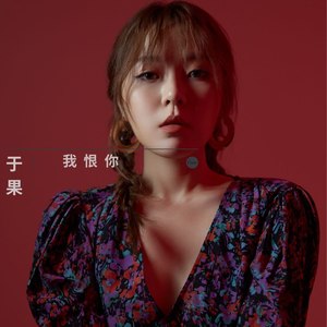 于果《我恨你》Flac/MP3格式 无损音乐下载-无损音乐源