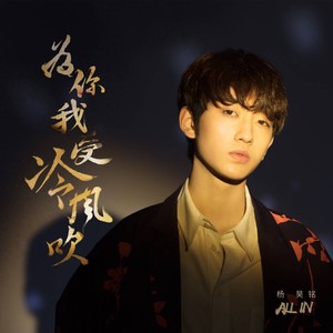 杨昊铭《为你我受冷风吹》Flac/MP3格式 无损音乐下载-无损音乐源