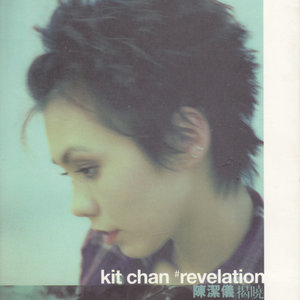 陈洁仪《揭晓》Flac/MP3格式 无损音乐下载-无损音乐源