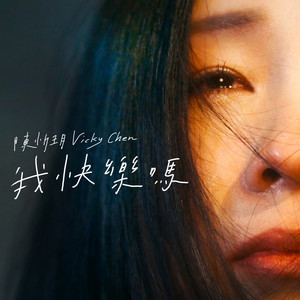 陈忻玥《我快乐吗》Flac/MP3格式 无损音乐下载-无损音乐源