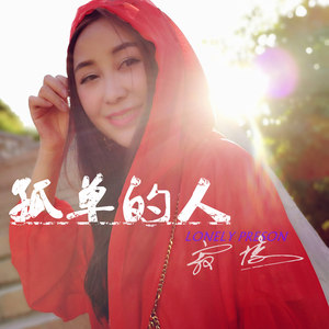 寂悸《孤单的人》Flac/MP3格式 无损音乐下载-无损音乐源