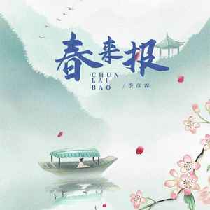 季彦霖《春来报》Flac/MP3格式 无损音乐下载-无损音乐源