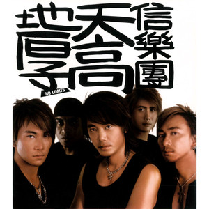 信乐团《断了思念》Flac/MP3格式 无损音乐下载-无损音乐源