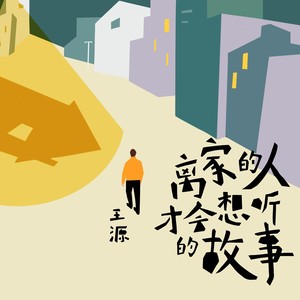 王源《离家的人才会想听的故事》Flac/MP3格式 无损音乐下载-无损音乐源