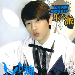 魏晨《一个人睡》Flac/MP3格式 无损音乐下载-无损音乐源