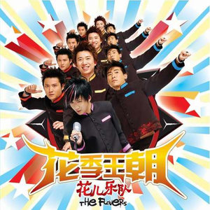 花儿乐队《吻痕》Flac/MP3格式 无损音乐下载-无损音乐源