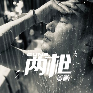姜鹏《两枪》Flac/MP3格式 无损音乐下载-无损音乐源