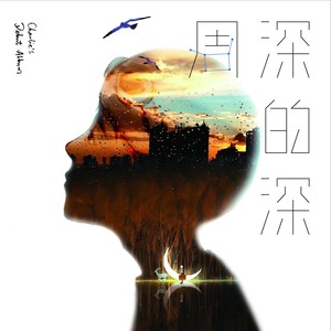 周深《迎刃》Flac/MP3格式 无损音乐下载-无损音乐源