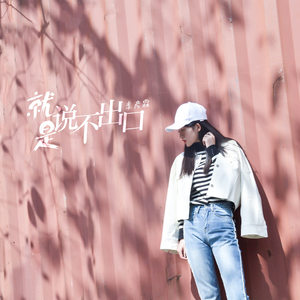 季彦霖《就是说不出口》Flac/MP3格式 无损音乐下载-无损音乐源