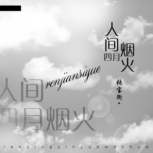 张宝衡《人间四月烟火》Flac/MP3格式 无损音乐下载-无损音乐源