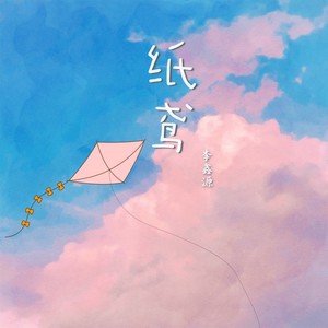 李鑫源《纸鸢》Flac/MP3格式 无损音乐下载-无损音乐源