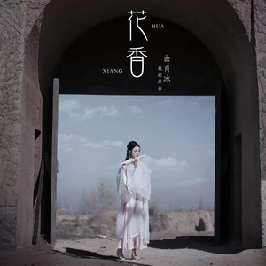 曲肖冰《花香》Flac/MP3格式 无损音乐下载-无损音乐源