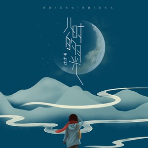 王七七《儿时的月光》Flac/MP3格式 无损音乐下载-无损音乐源