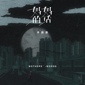 李飘飘《妈妈的话》Flac/MP3格式 无损音乐下载-无损音乐源