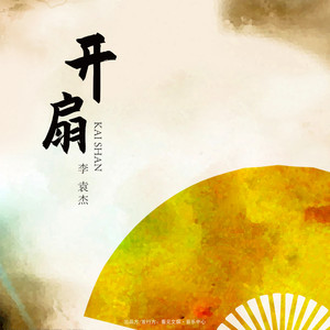 李袁杰《开扇》Flac/MP3格式 无损音乐下载-无损音乐源