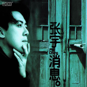 张宇《都算我的》Flac/MP3格式 无损音乐下载-无损音乐源