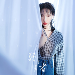 贺敬轩《弱者》Flac/MP3格式 无损音乐下载-无损音乐源