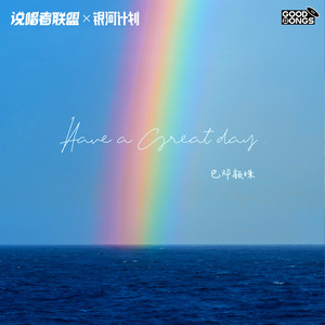 巴邓顿珠《星期天》Flac/MP3格式 无损音乐下载-无损音乐源