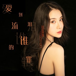 张鑫雨《爱到流泪谁的罪》Flac/MP3格式 无损音乐下载-无损音乐源