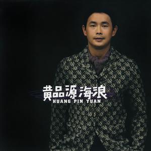 黄品源《别忘记联络》Flac/MP3格式 无损音乐下载-无损音乐源