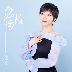 格格《念故乡》Flac/MP3格式 无损音乐下载-无损音乐源