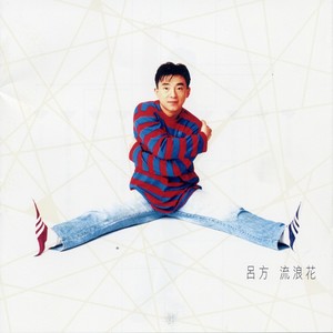 吕方《方方》Flac/MP3格式 无损音乐下载-无损音乐源