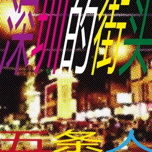 五条人《深圳的街头》Flac/MP3格式 无损音乐下载-无损音乐源