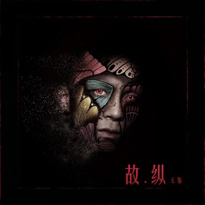 鬼卞《不是我》Flac/MP3格式 无损音乐下载-无损音乐源