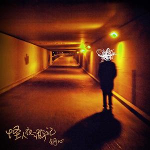 钢心《冠军》Flac/MP3格式 无损音乐下载-无损音乐源