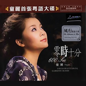童丽《恨在今天再相遇》Flac/MP3格式 无损音乐下载-无损音乐源