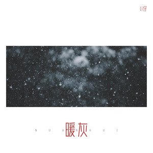 Li仔《暖灰》Flac/MP3格式 无损音乐下载-无损音乐源