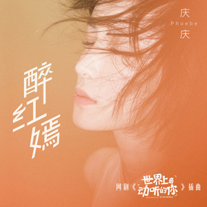 庆庆《醉红嫣》Flac/MP3格式 无损音乐下载-无损音乐源