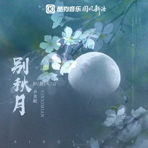 尹昔眠《别秋月》Flac/MP3格式 无损音乐下载-无损音乐源