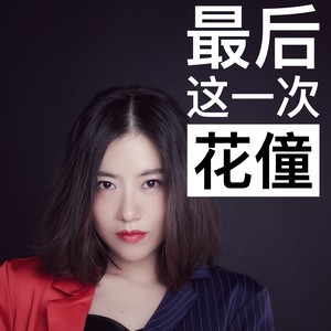 花僮《最后这一次》Flac/MP3格式 无损音乐下载-无损音乐源