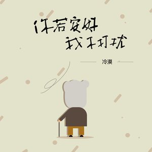 冷漠《你若安好我不打扰》Flac/MP3格式 无损音乐下载-无损音乐源