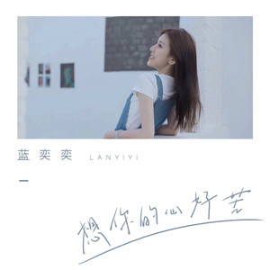 蓝奕奕《想你的心好苦》Flac/MP3格式 无损音乐下载-无损音乐源
