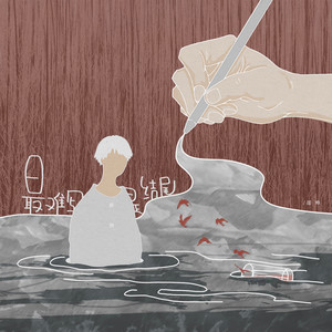 邵帅《最难写是结尾》Flac/MP3格式 无损音乐下载-无损音乐源