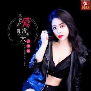 乔丽娜《不管爱有没有明天》Flac/MP3格式 无损音乐下载-无损音乐源