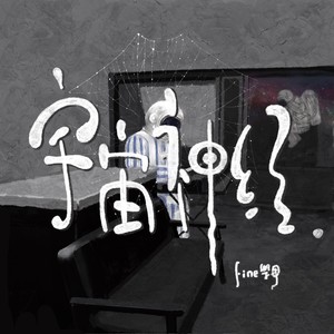 Fine乐团《蓝色可乐》Flac/MP3格式 无损音乐下载-无损音乐源