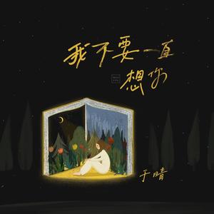于晴《我不要一直想你》Flac/MP3格式 无损音乐下载-无损音乐源