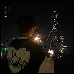 李飘飘《守在你身旁》Flac/MP3格式 无损音乐下载-无损音乐源