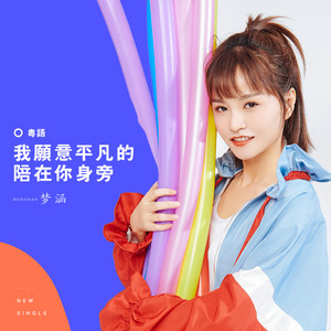 梦涵《我愿意平凡的陪在你身旁》Flac/MP3格式 无损音乐下载-无损音乐源
