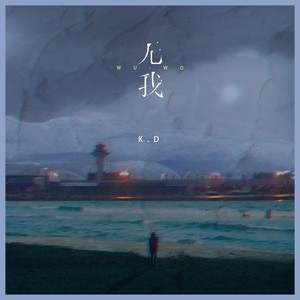 K.D《无我》Flac/MP3格式 无损音乐下载-无损音乐源
