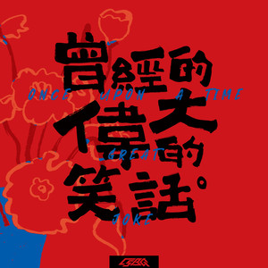 C.S.B.Q《拥抱》Flac/MP3格式 无损音乐下载-无损音乐源