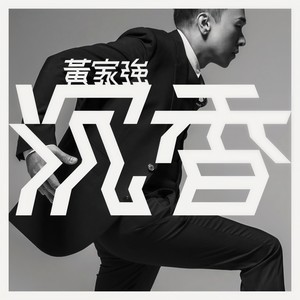 黄家强《好好》Flac/MP3格式 无损音乐下载-无损音乐源