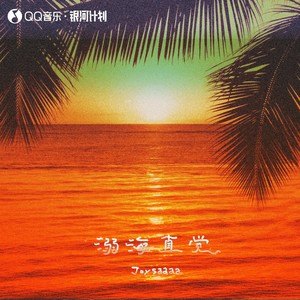 Joysaaaa《溺海直觉》Flac/MP3格式 无损音乐下载-无损音乐源