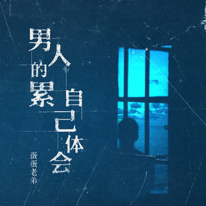 蛋蛋老弟《男人的累自己体会》Flac/MP3格式 无损音乐下载-无损音乐源