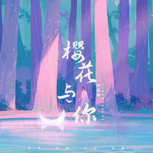 洪思雨《樱花与你》Flac/MP3格式 无损音乐下载-无损音乐源