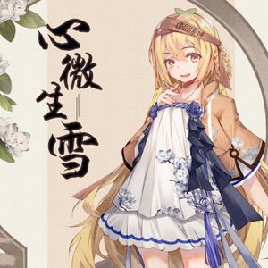 封茗囧菌《心微生雪》Flac/MP3格式 无损音乐下载-无损音乐源